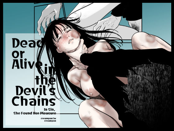 Dead or Alive in the Devil’s Chains 今夜のオカズに！！