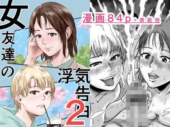 女友達の浮気告白2 こんなの射精不可避ｗ