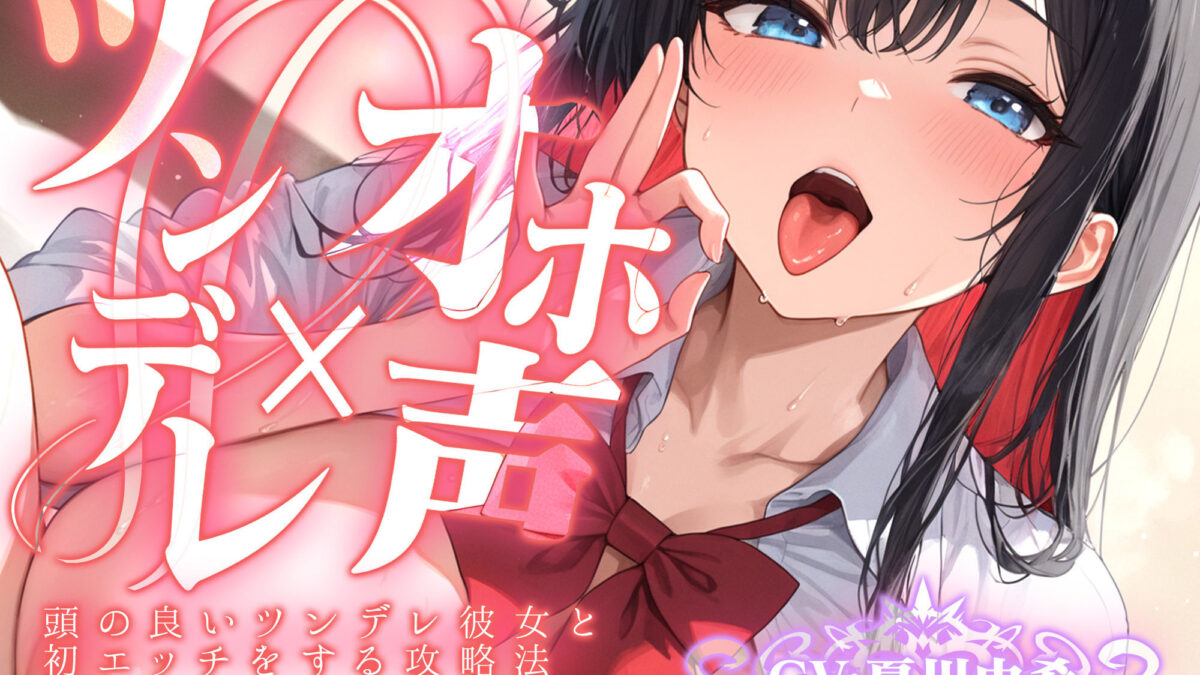 【ツンデレ×オホ声】頭の良いツンデレ彼女と初エッチをする攻略法 鬼滅ｗｗｗ