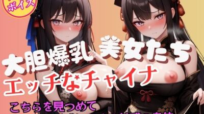 こちらを見つめて誘惑してくる大胆爆乳チャイナガールの魅惑 おすすめ作品！！