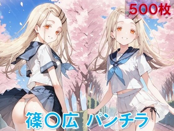 篠〇広のパンチラ〜制服編〜 もうたまらんｗ