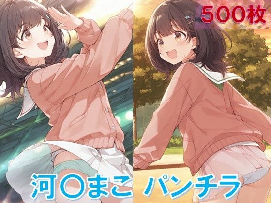 河〇まこのパンチラ〜私服編〜 エロすぎるやろ…