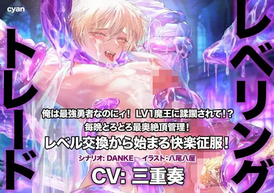 レベリング・トレード〜俺は最強勇者なのにィ！ LV1魔王に蹂躙されて！？ 毎晩とろとろ最奥絶頂管理！ レベル交換から始まる快楽征服！〜 究極のプレイｗｗｗ