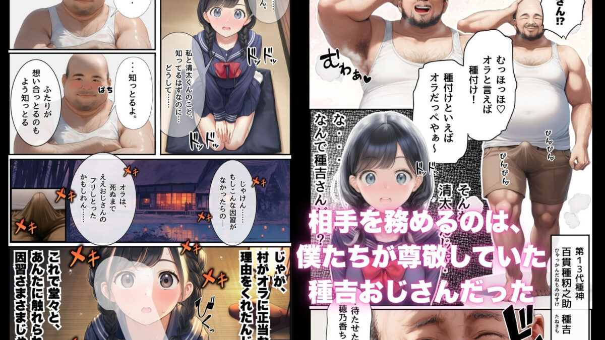 【因習村】村の飢饉を救うため差し出された僕の彼女、BMI40越えの性欲だけはいっちょ前の種付けおじさんに媚薬を飲まされ、おじさん特有のねちっこい前戯で全身べちょべちょに舐められた挙げ句、聖なる肉棒（チンカス付き）の掃除を実施！その後は遂に処女おまんこにゴールイン！入念かつ丹念にがん突きにされ、イキまくりんぐ！一晩中汗だくで連続絶頂アクメを決めさせられた話 今夜のオカズに！！
