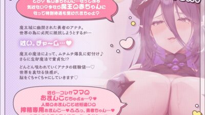 【※沼堕ち確定※】ダウナー魔王ママは勇者クンをバブらせたい♪〜ムチムチどすけべボディで迫ってゆるオホ理性陥落SEX【囁きオホでぴゅっぴゅ】 今夜のオカズに！！