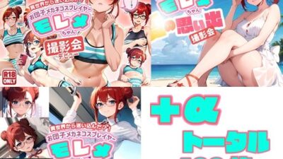 異世界から迷い込んだ？！ お団子メガネコスプレイヤー モレメちゃん お買得SET！ エロすぎるやろ…