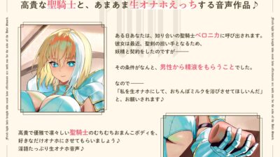 聖剣のため、『あなたに』あまあま生オナホえっちでおちんぽミルクを注いでもらわないといけない、‘オナホ聖騎士’【バイノーラル】 絶頂の渦に引き込まれる!