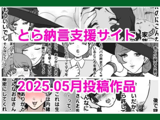 とら納言支援サイト2025.05月投稿作品 こんなの射精不可避ｗ