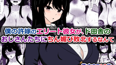僕の許嫁のエリート彼女が、ド田舎のおじさんたちにちん媚び敗北するなんて エロすぎるやろ…