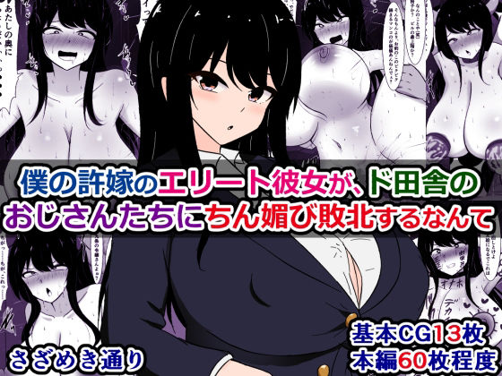 僕の許嫁のエリート彼女が、ド田舎のおじさんたちにちん媚び敗北するなんて エロすぎるやろ…
