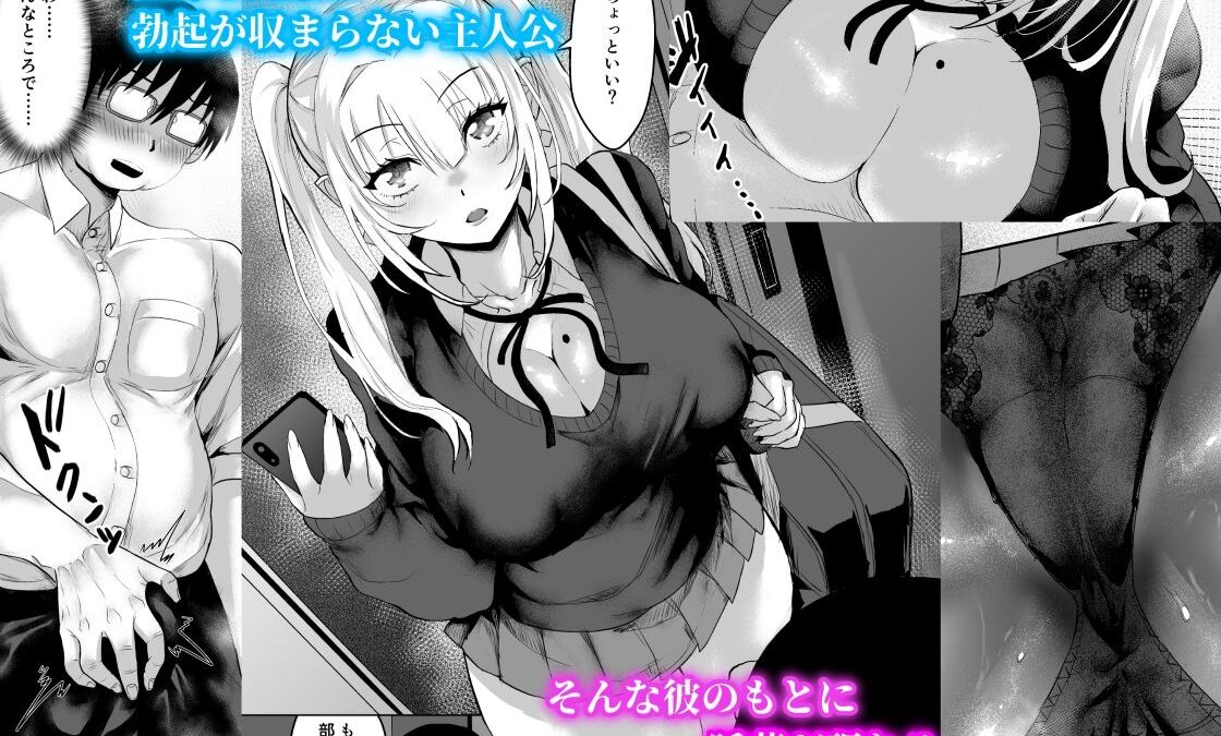 ギャルサキュバスの下僕になる話 こんなの射精不可避ｗ