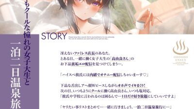 【オジサン臭臭チンカスチンポ沼にハマる】クールで可愛い女子大生の高由良さん寝取られ一泊二日オホ声アヘっぱなし！いいなり温泉旅行ASMR〜チンチン媚び媚びNTR〜 エロすぎるやろ…