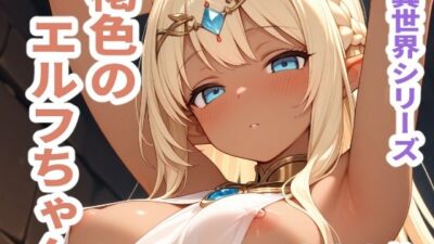 異世界シリーズ  褐色のエルフちゃん おすすめ作品！！