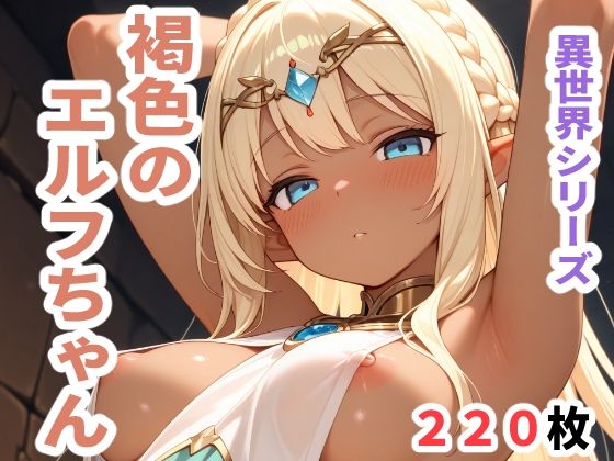 異世界シリーズ  褐色のエルフちゃん おすすめ作品！！