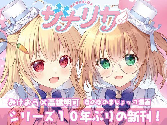 サナリカ  EP7.3  かなわぬ願い エロすぎるやろ…