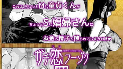 ガチ恋フーゾク総集編 こんなの射精不可避ｗ