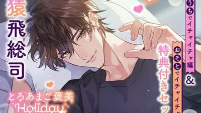《特典付き・おうち＆おそとイチャイチャセット》とろあまご褒美Holiday〜有馬湊〜【出演:猿飛総司】 今夜のオカズに！！