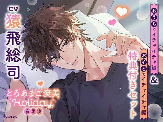 《特典付き・おうち＆おそとイチャイチャセット》とろあまご褒美Holiday〜有馬湊〜【出演:猿飛総司】 今夜のオカズに！！