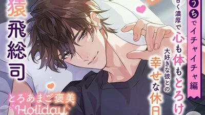 《おうちでイチャイチャ編》とろあまご褒美Holiday〜有馬湊〜【出演:猿飛総司】 もうたまらんｗ