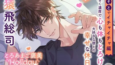 《おそとでイチャイチャ編》とろあまご褒美Holiday〜有馬湊〜【出演:猿飛総司】 こんなの射精不可避ｗ