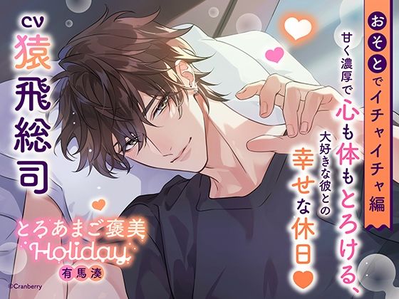 《おそとでイチャイチャ編》とろあまご褒美Holiday〜有馬湊〜【出演:猿飛総司】 こんなの射精不可避ｗ
