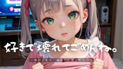 好きで壊れてごめんね。2【エロエロ地雷系女子200枚！】 今夜のオカズに！！
