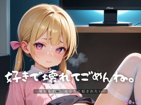 好きで壊れてごめんね。8【エロエロ地雷系女子200枚！】 今夜のオカズに！！