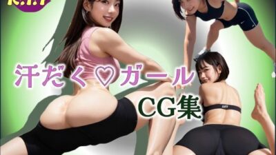 汗だくガールCG集 おすすめ作品！！