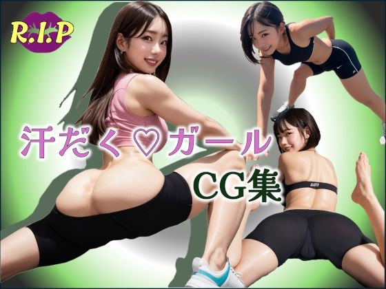 汗だくガールCG集 おすすめ作品！！