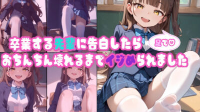 卒業するセンパイに告白したら、足でちんちん壊れるまでイジメられました 今夜のオカズに！！