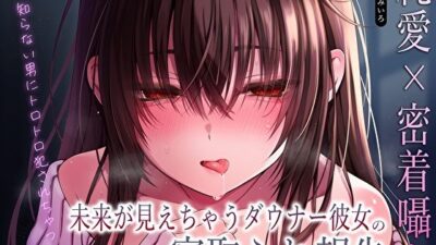 【純愛×密着囁き】「私、知らない男にトロトロ犯●れちゃった…」未来が見えちゃうダウナー彼女の寝取られ報告 悶絶♥ノリノリで乱！！