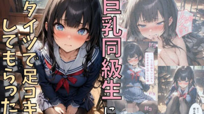 巨乳同級生に黒タイツで足コキしてもらった話 今夜のオカズに！！