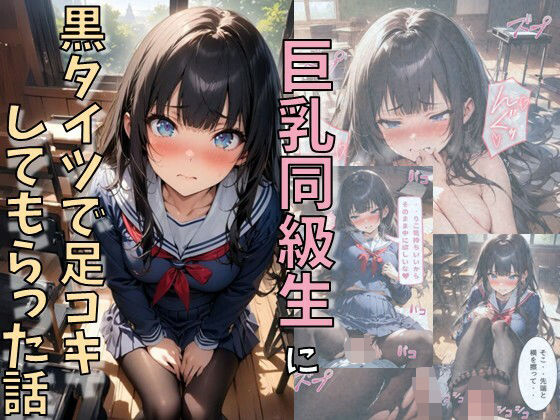 巨乳同級生に黒タイツで足コキしてもらった話 今夜のオカズに！！