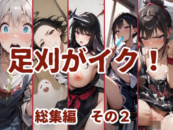 足刈がイク！  総集編  その2 こんなの射精不可避ｗ