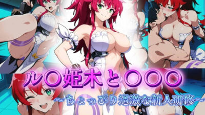 ル〇姫木と〇〇〇  〜ちょっぴり過激な新人研修〜 エロすぎるやろ…