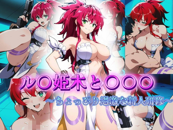 ル〇姫木と〇〇〇  〜ちょっぴり過激な新人研修〜 エロすぎるやろ…