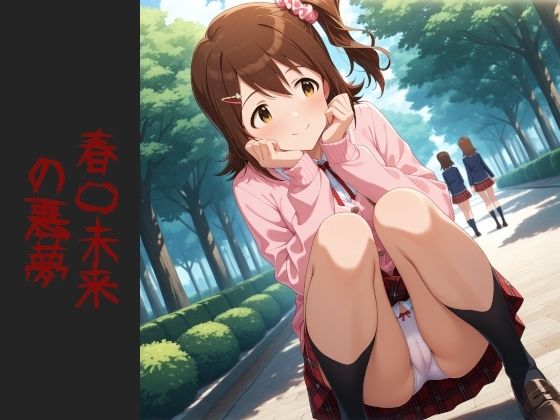 春〇未来 の悪夢（増量） エロすぎるやろ…