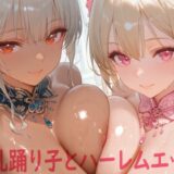 巨乳踊り子とハーレムエッチ こんなの射精不可避ｗ
