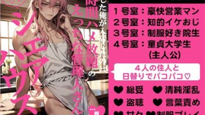 上京した俺が入居したのは24時間ハメ放題のえっちな管理人さん付きパコパコシェアハウス エロすぎるやろ…