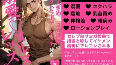 色々大きめなヨガ講師のセクハラボディタッチ付き溺愛ヌルヌルレッスン 悶絶♥ノリノリで乱！！