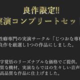 【新作価格】【豪華なおまけあり】175分越え♪  良作厳選♪ガチ実演コンプリートパックVol.11♪4本まとめ売りセット【七瀬みう 切株まいたけ 秋瀬ぴな 双葉すずね 】 もうたまらんｗ