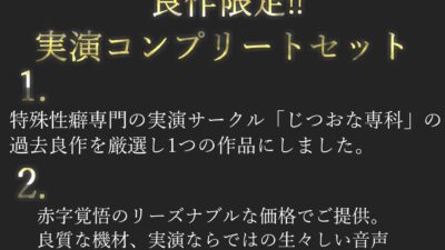 【新作価格】【豪華なおまけあり】175分越え♪  良作厳選♪ガチ実演コンプリートパックVol.11♪4本まとめ売りセット【七瀬みう 切株まいたけ 秋瀬ぴな 双葉すずね 】 もうたまらんｗ