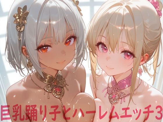 巨乳踊り子とハーレムエッチ3 今夜のオカズに！！