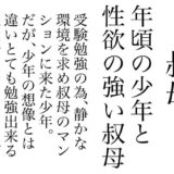 叔母 エロすぎるやろ…