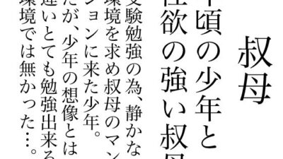 叔母 エロすぎるやろ…