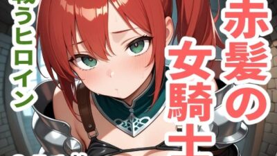 戦うヒロイン  赤髪の女騎士 こんなの射精不可避ｗ