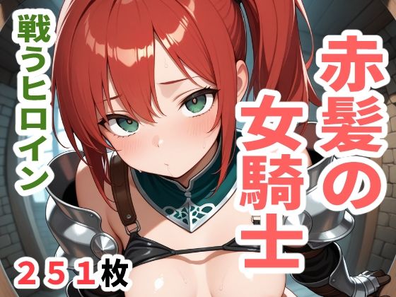 戦うヒロイン  赤髪の女騎士 こんなの射精不可避ｗ