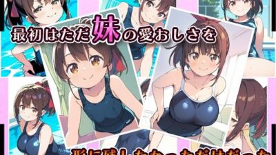 妹成長観察日記〜ただ記録するだけだったはずなのに〜【藤崎りな・スク水編】 エロすぎるやろ…