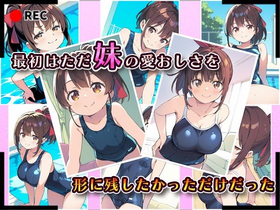 妹成長観察日記〜ただ記録するだけだったはずなのに〜【藤崎りな・スク水編】 エロすぎるやろ…