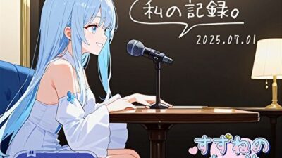 【フリートーク】私の記録。Part 1【双葉すずね】 今夜のオカズに!!